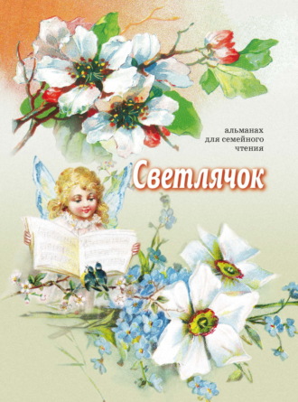 Сборник, Ольга Стацевич, Светлячок